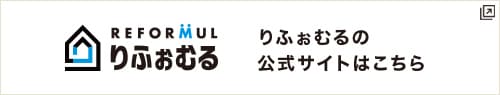 REFORMUL りふぉむるりふぉむるの公式サイトはこちら