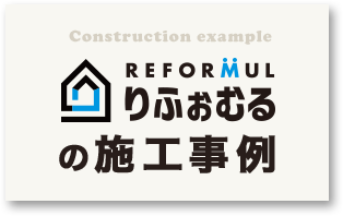 REFORMUL りふぉむるりふぉむるの施工事例